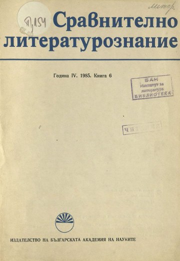 Сравнително литературознание - 6_cover.jpg